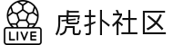 虎扑社区欢迎你 - 聊球、喷裁判、吵战术